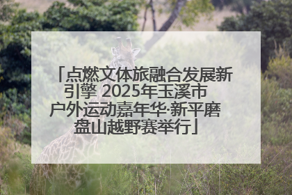 点燃文体旅融合发展新引擎 2025年玉溪市户外运动嘉年华·新平磨盘山越野赛举行