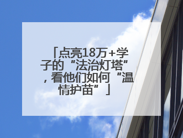 点亮18万+学子的“法治灯塔”，看他们如何“温情护苗”