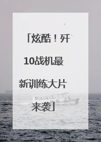 炫酷！歼10战机最新训练大片来袭