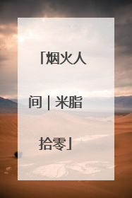 烟火人间｜米脂拾零