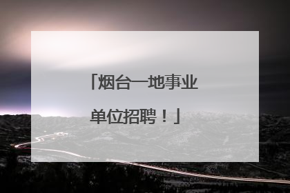 烟台一地事业单位招聘！