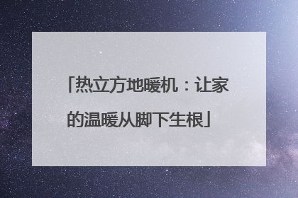 热立方地暖机：让家的温暖从脚下生根