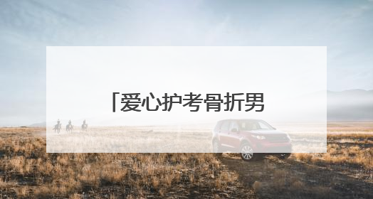 爱心护考骨折男生，阳新民警承诺：“放心，这三天我们来背孩子”