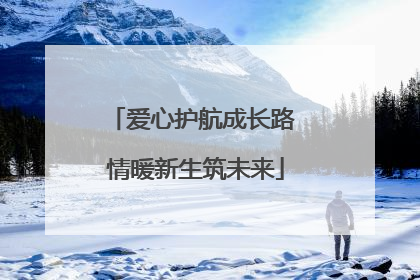 爱心护航成长路 情暖新生筑未来