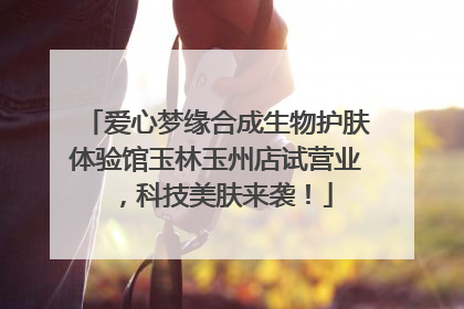 爱心梦缘合成生物护肤体验馆玉林玉州店试营业，科技美肤来袭！