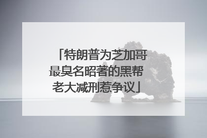 特朗普为芝加哥最臭名昭著的黑帮老大减刑惹争议
