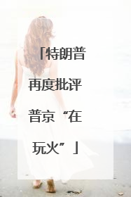 特朗普再度批评普京“在玩火”