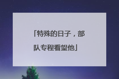 特殊的日子，部队专程看望他