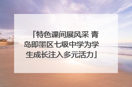特色课间展风采 青岛即墨区七级中学为学生成长注入多元活力