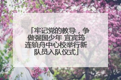 牢记党的教导，争做强国少年 宜宾筠连镇舟中心校举行新队员入队仪式