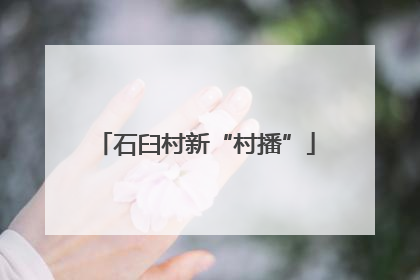 石臼村新“村播”