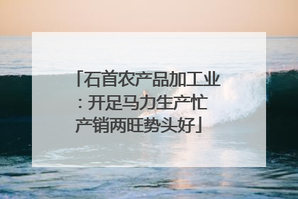 石首农产品加工业：开足马力生产忙 产销两旺势头好