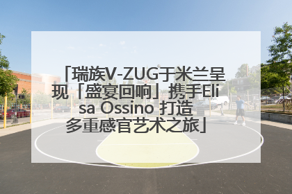 瑞族V-ZUG于米兰呈现「盛宴回响」携手Elisa Ossino 打造多重感官艺术之旅