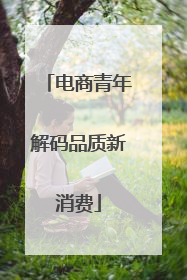 电商青年解码品质新消费