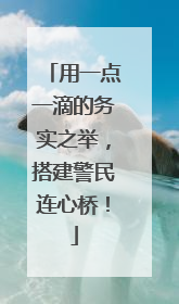 用一点一滴的务实之举，搭建警民连心桥！