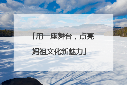 用一座舞台，点亮妈祖文化新魅力