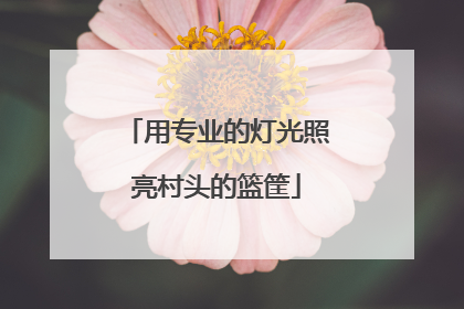 用专业的灯光照亮村头的篮筐