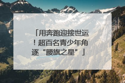 用奔跑迎接世运！超百名青少年角逐“腰旗之星”