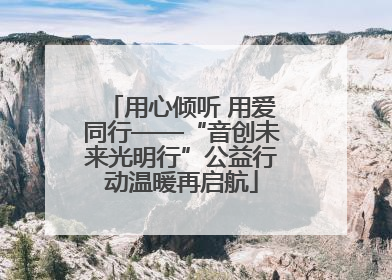 用心倾听 用爱同行——“音创未来光明行”公益行动温暖再启航