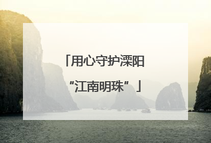 用心守护溧阳“江南明珠”