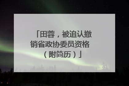 田蓉，被追认撤销省政协委员资格（附简历）