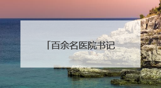 百余名医院书记院长齐聚聊城，共话母婴健康月子服务高质量发展