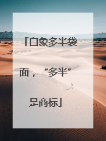 白象多半袋面，“多半”是商标