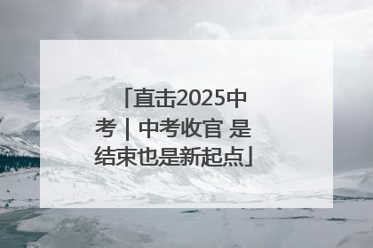 直击2025中考｜中考收官 是结束也是新起点