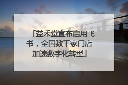 益禾堂宣布启用飞书，全国数千家门店加速数字化转型