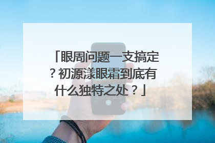 眼周问题一支搞定？初源漾眼霜到底有什么独特之处？