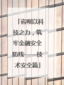 省呗以科技之力，筑牢金融安全防线——技术安全篇