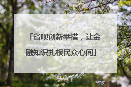 省呗创新举措，让金融知识扎根民众心间