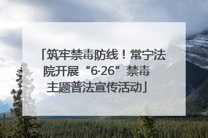 筑牢禁毒防线！常宁法院开展“6·26”禁毒主题普法宣传活动