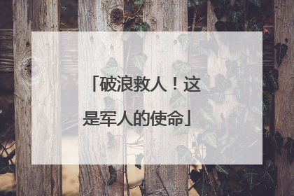 破浪救人！这是军人的使命