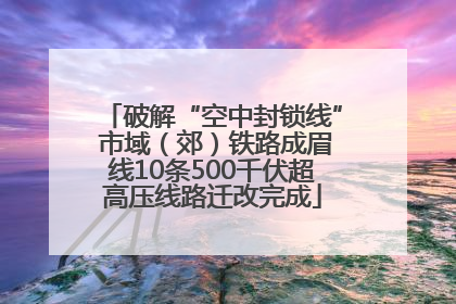 破解“空中封锁线” 市域（郊）铁路成眉线10条500千伏超高压线路迁改完成