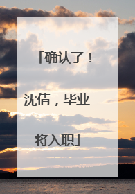 确认了！沈倩，毕业将入职