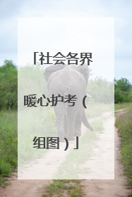 社会各界暖心护考（组图）