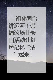 祖孙同台讲运河！崇福这场非遗日活动让红色记忆“活”起来