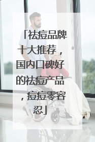 祛痘品牌十大推荐，国内口碑好的祛痘产品，痘痘零容忍
