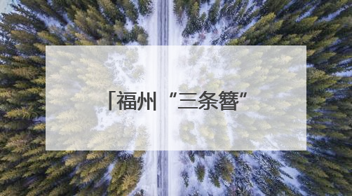 福州“三条簪”将亮相马来西亚