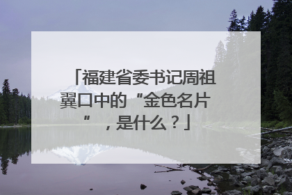 福建省委书记周祖翼口中的“金色名片”，是什么？
