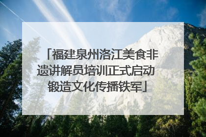 福建泉州洛江美食非遗讲解员培训正式启动 锻造文化传播铁军