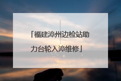 福建漳州边检站助力台轮入漳维修