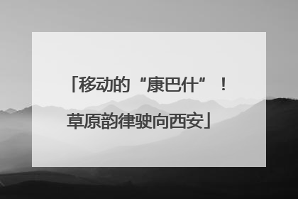移动的“康巴什”！草原韵律驶向西安