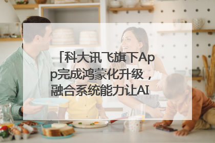科大讯飞旗下App完成鸿蒙化升级，融合系统能力让AI服务触手可及