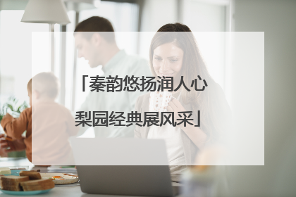秦韵悠扬润人心 梨园经典展风采