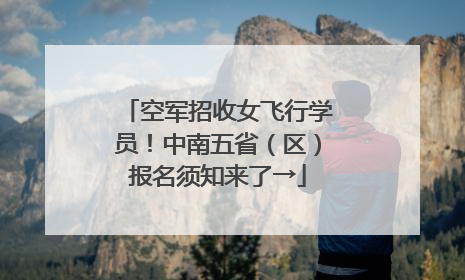空军招收女飞行学员！中南五省（区）报名须知来了→