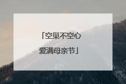 空巢不空心 爱满母亲节