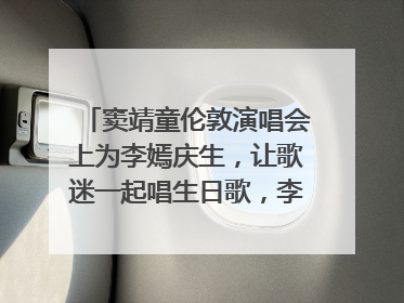 窦靖童伦敦演唱会上为李嫣庆生，让歌迷一起唱生日歌，李嫣害羞逃跑