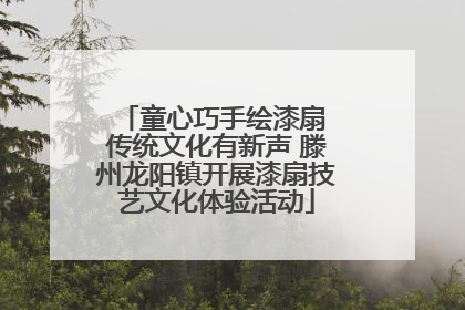 童心巧手绘漆扇 传统文化有新声 滕州龙阳镇开展漆扇技艺文化体验活动